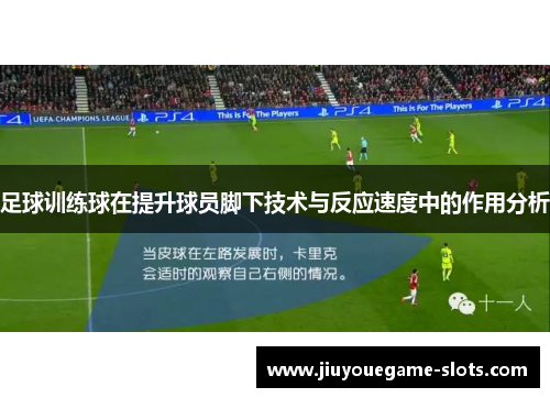 足球训练球在提升球员脚下技术与反应速度中的作用分析