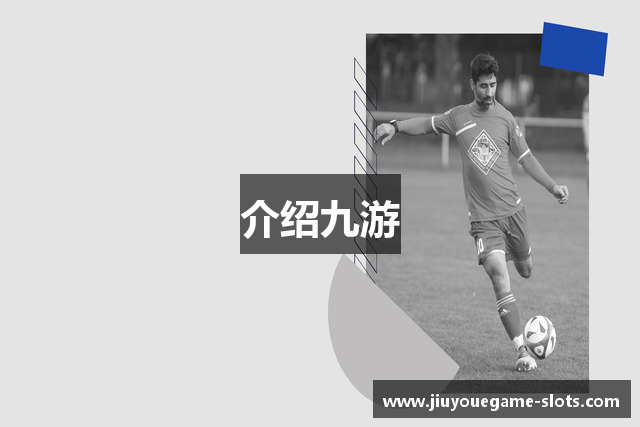 介绍九游